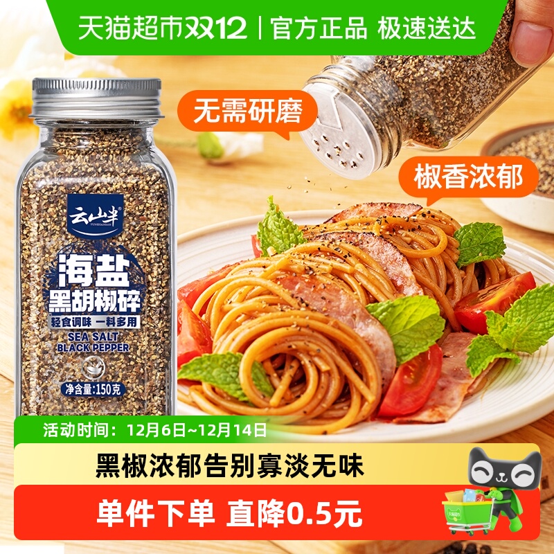 云山半海盐黑胡椒碎150g×1瓶