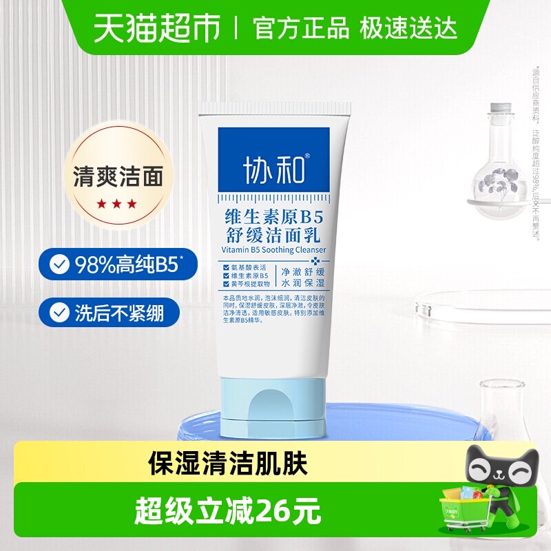 协和维B5舒缓洗面奶微泡沫敏肌安心温和保湿清洁水油调节男女100g