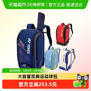 YONEX尤尼克斯羽毛球包男款双肩包女款高颜值多功能包yy大赛系列