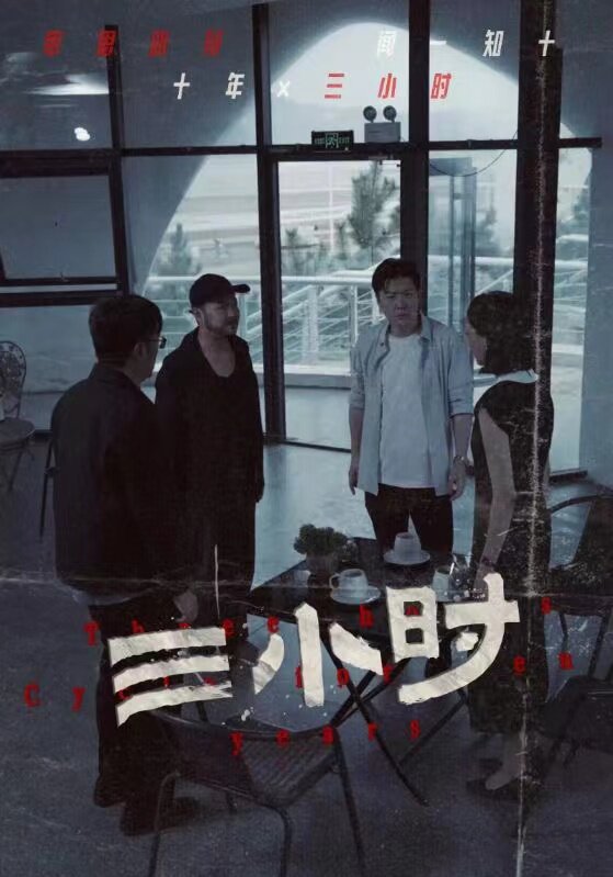 三小时