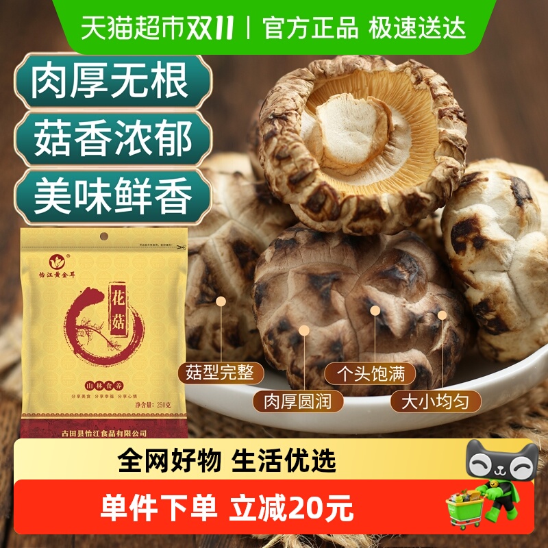 怡江黄金耳怡江黄金耳花菇250g古田香菇福建特产珍珠冬菇蘑菇干货