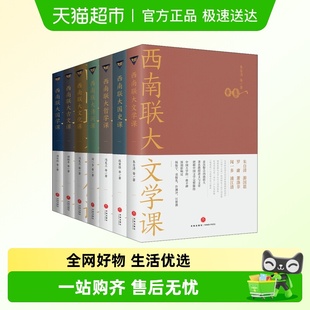 诗词课 西南联大通识课套装 哲学课 国史课 文化课 全7册文学课
