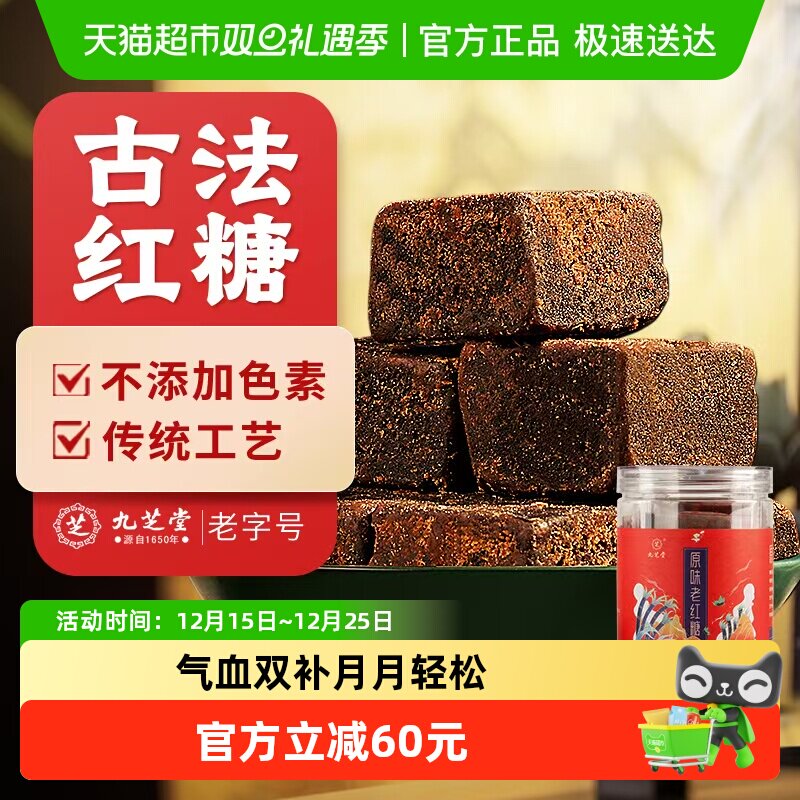 九芝堂原味老红糖月子专用红糖块