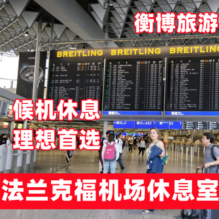 FRA 德国贵宾室 法兰克福机场休息室 回国转机加拿大航空贵宾厅