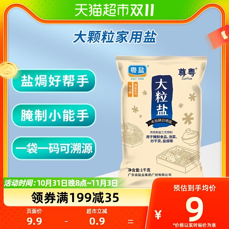 粤盐未加碘日晒海食盐无碘食用大粒粗盐1kg腌制盐焗泡菜无抗结剂怎么样,好用不?