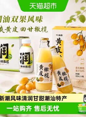 橄醇潮汕黄皮橄榄果汁去腻回甘