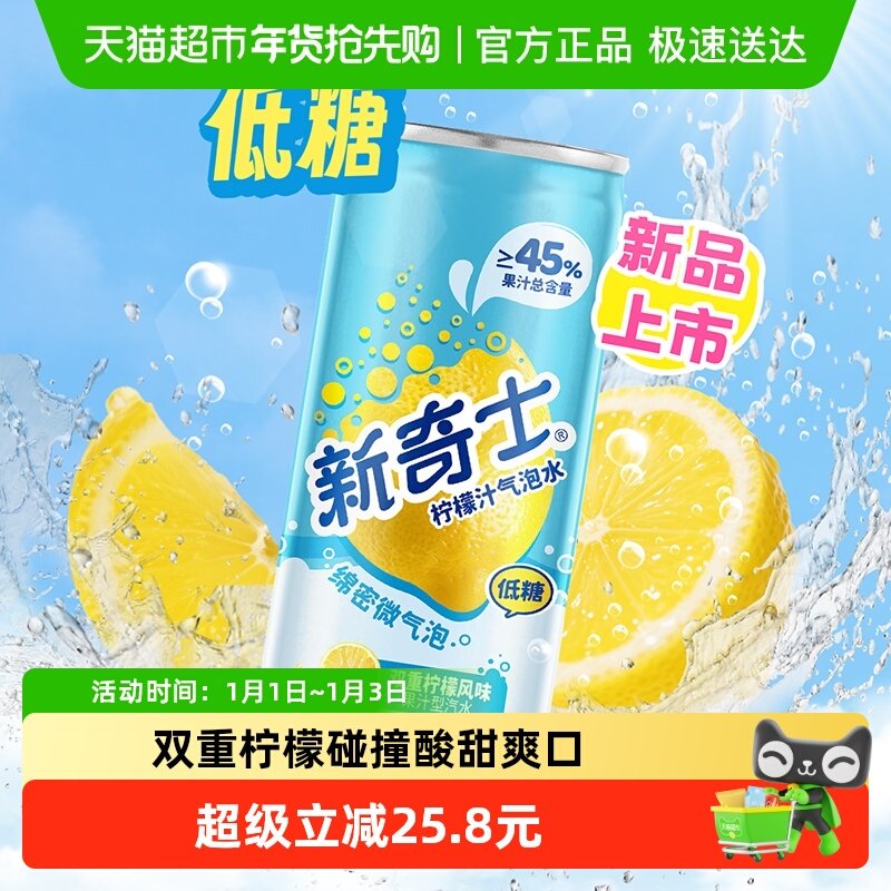 屈臣氏新奇士柠檬汁气泡水310ml*20罐整箱装汽水低糖清爽碳酸饮料