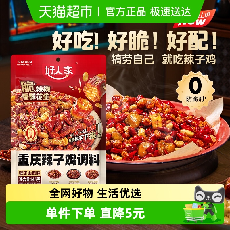 好人家重庆辣子鸡调料