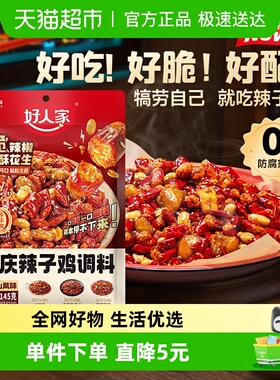 好人家重庆辣子鸡调味料贵州脆辣椒酒鬼花生炒鸡酱料腌料炸鸡145g