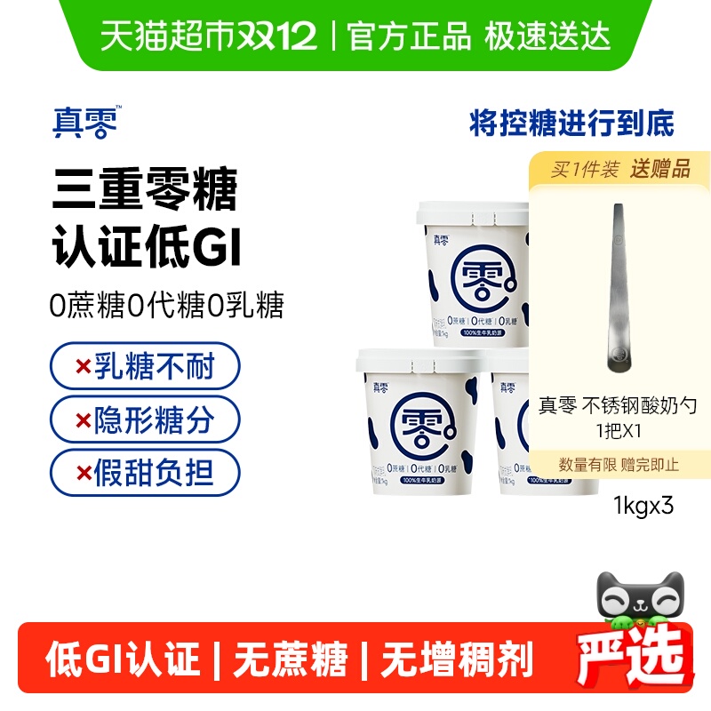 真零酸奶0添加蔗糖低GI酸奶