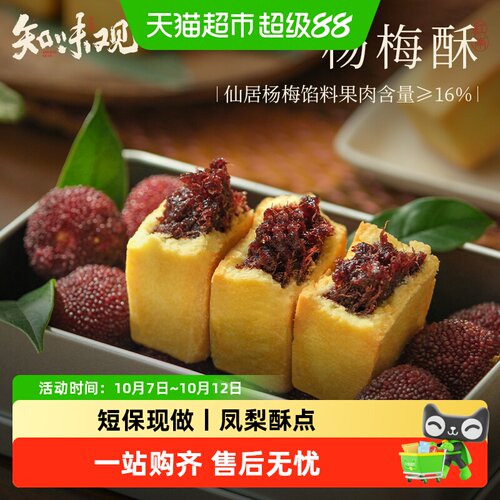 知味观杨梅酥仙居杨梅糕点凤梨酥