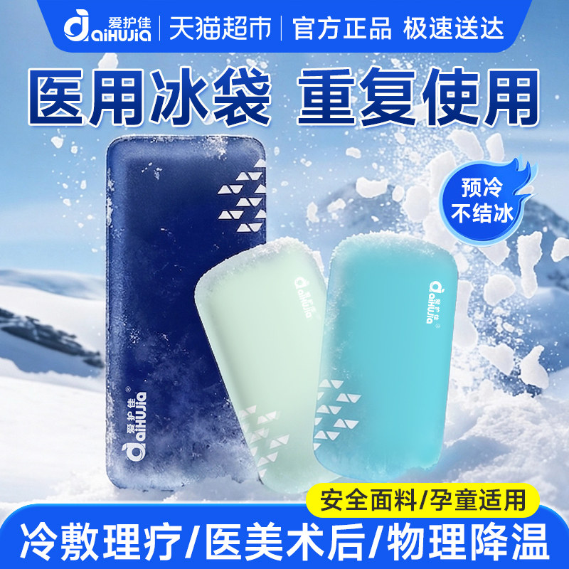 医用冰袋可重复使用家用双眼皮冷敷速冷消肿运动冰降温退热冰敷袋