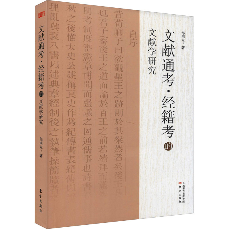 【官方正版】 《文献通考·经籍考》的文献学研究 9787520722131 邹明军, 著 东方出版社