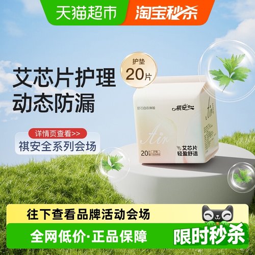 祺安迷你巾护垫160mm20片