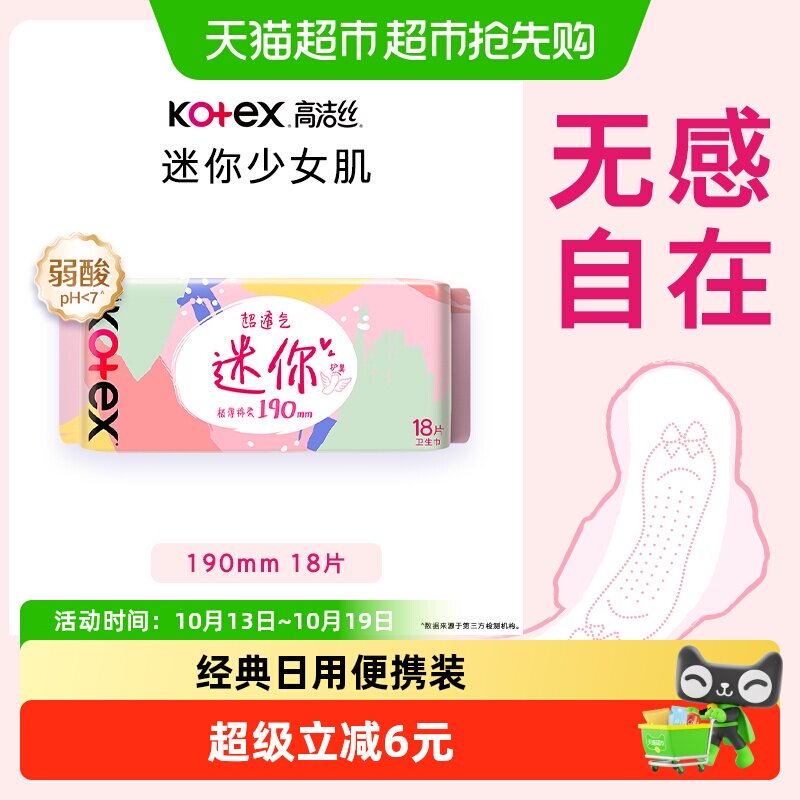高洁丝日用迷你透气超薄护垫