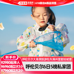 【李佳琦618美妆&爆品现货】呼伦贝尔大草原套娃城堡6日私家团