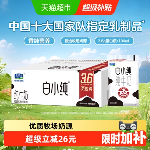 君乐宝白小纯奶香浓郁180ml*16袋
