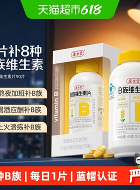 养生堂维生素b族复合多种vb含b1b2b6b12叶酸烟酰胺