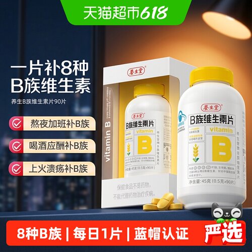 养生堂维生素b族防潮隔氧片剂