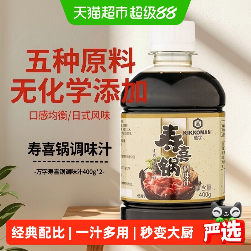 万字寿喜锅调味汁400g*2家用寿喜烧汁懒人调味料火锅底料