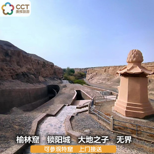 敦煌旅游 榆林窟+锁阳城+大地之子+无界一日游包车 含高速费