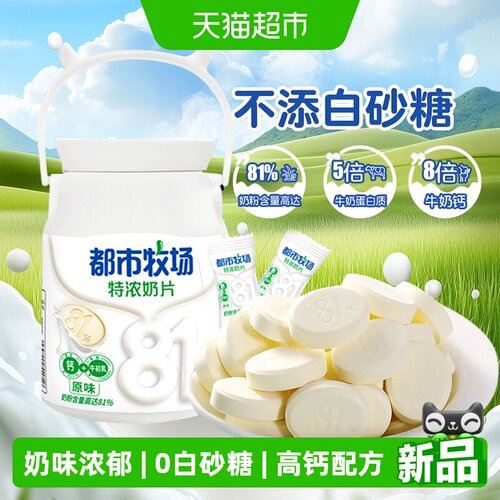 都市牧场特浓高钙牛奶片儿童零食