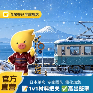 日本·单次旅游签证·广州送签·【飞猪官方直营】日本单次签证申请简化办理广州深圳佛山东莞福建广州领区