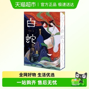 白蛇全传 小说 中国古典小说普及文库白娘子传奇中国古代经典