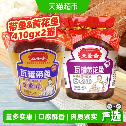 亚圣斋即食瓦罐鱼罐头410g×2罐
