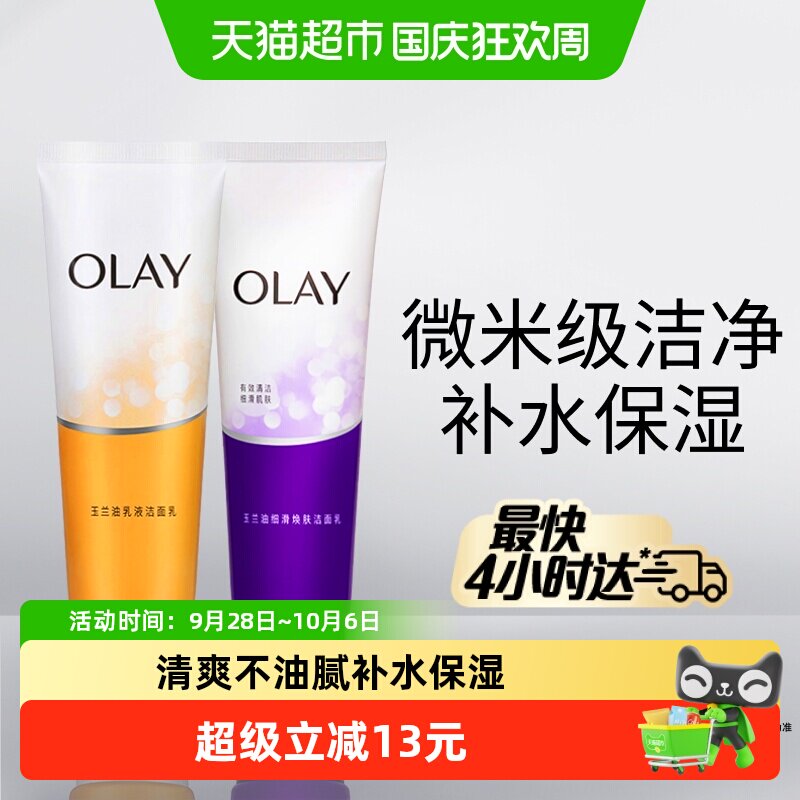OLAY玉兰油洁面乳液+细滑活肤清洁保湿洗面奶乳膏套装男女