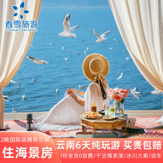 【纯玩住海景房希尔顿】云南旅游昆明大理丽江6天5晚跟团游含动车