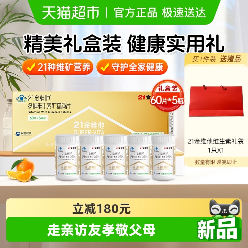 21金维他送礼复合维生素礼盒