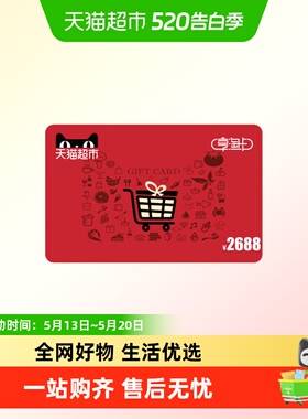 享淘卡2688元面额（电子卡）