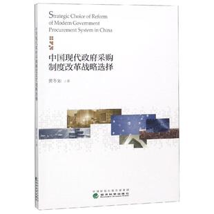 包邮 国家财政制度与体制书籍 中国现代政府采购制度改革战略选择 书店 畅想畅销书 黄冬如 正版