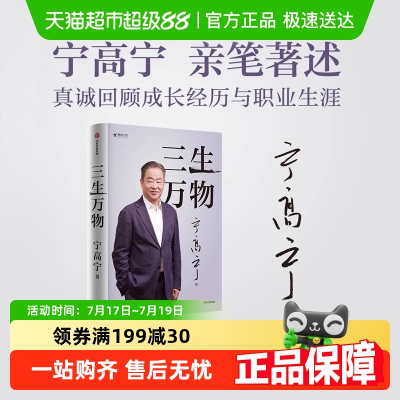 三生万物企业家宁高宁亲笔著述