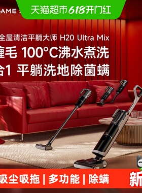 【追觅直营】追觅躺平洗地机H20UltraMix吸尘除螨洗拖烘一体宠物