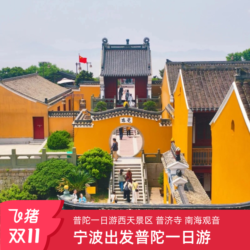 宁波 普陀山一日游 西天景区 观音古洞 普济寺 南海观音