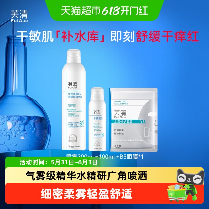 芙清补水喷雾面膜维生素原B5
