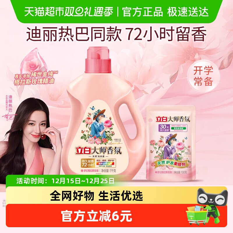 立白大师香氛洗衣液72H持久留香