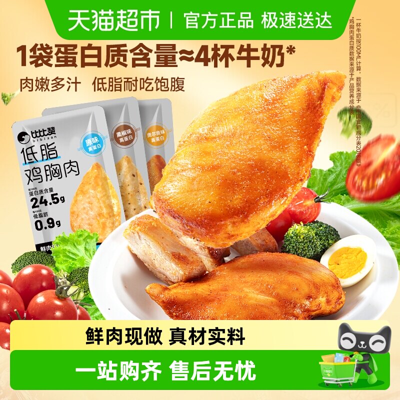 比比赞低脂鸡胸肉高蛋白减低脂肪健身解馋代餐即食小吃休闲零食品
