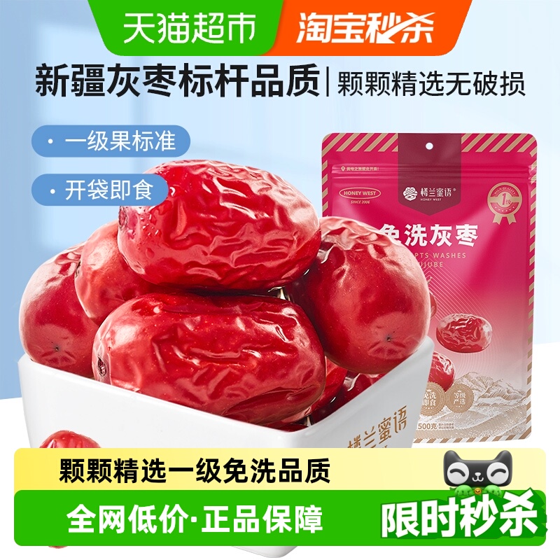 楼兰蜜语免洗一级灰枣
