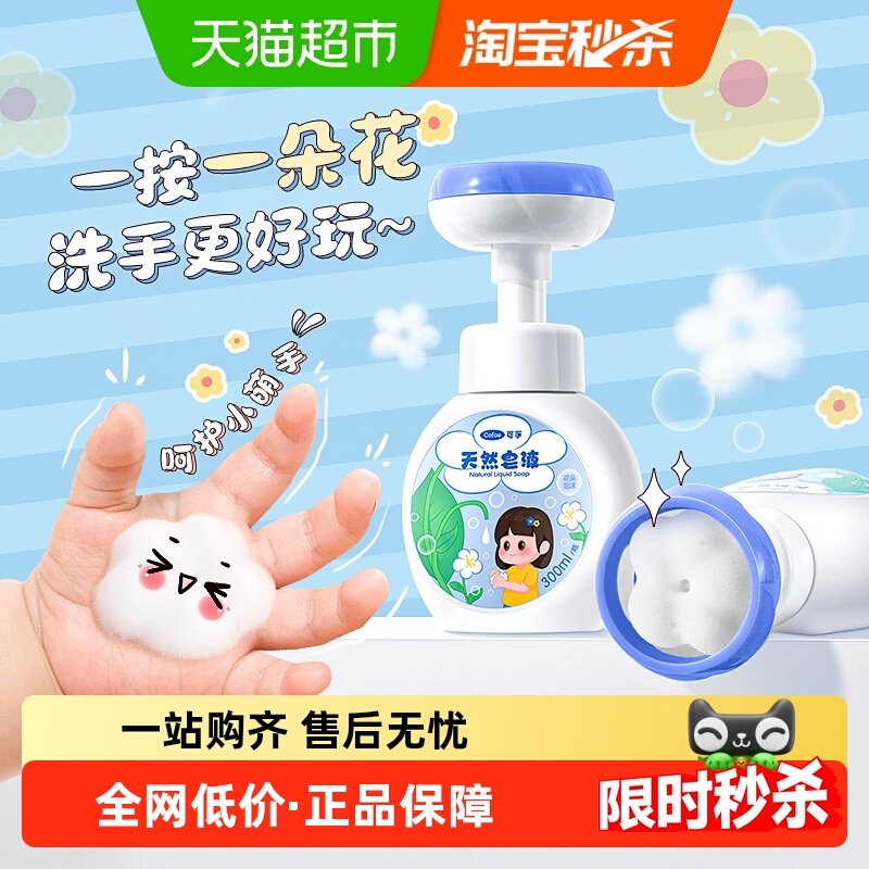 可孚儿童花朵泡沫洗手液宝宝家用温和抗菌婴幼儿用清洁护手,保健用品,皮肤消毒护理（消）,淘宝优惠券,粉丝福利购,淘宝优惠卷