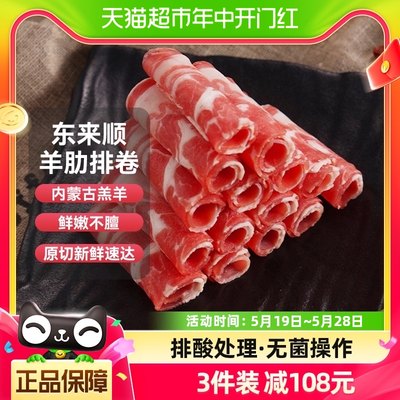 东来顺羊排肉卷原切羊肉400g