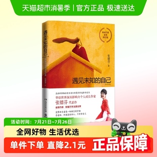 自己 遇见未知 修订版 张德芬 新华书店 正版 女性情感励志 包邮