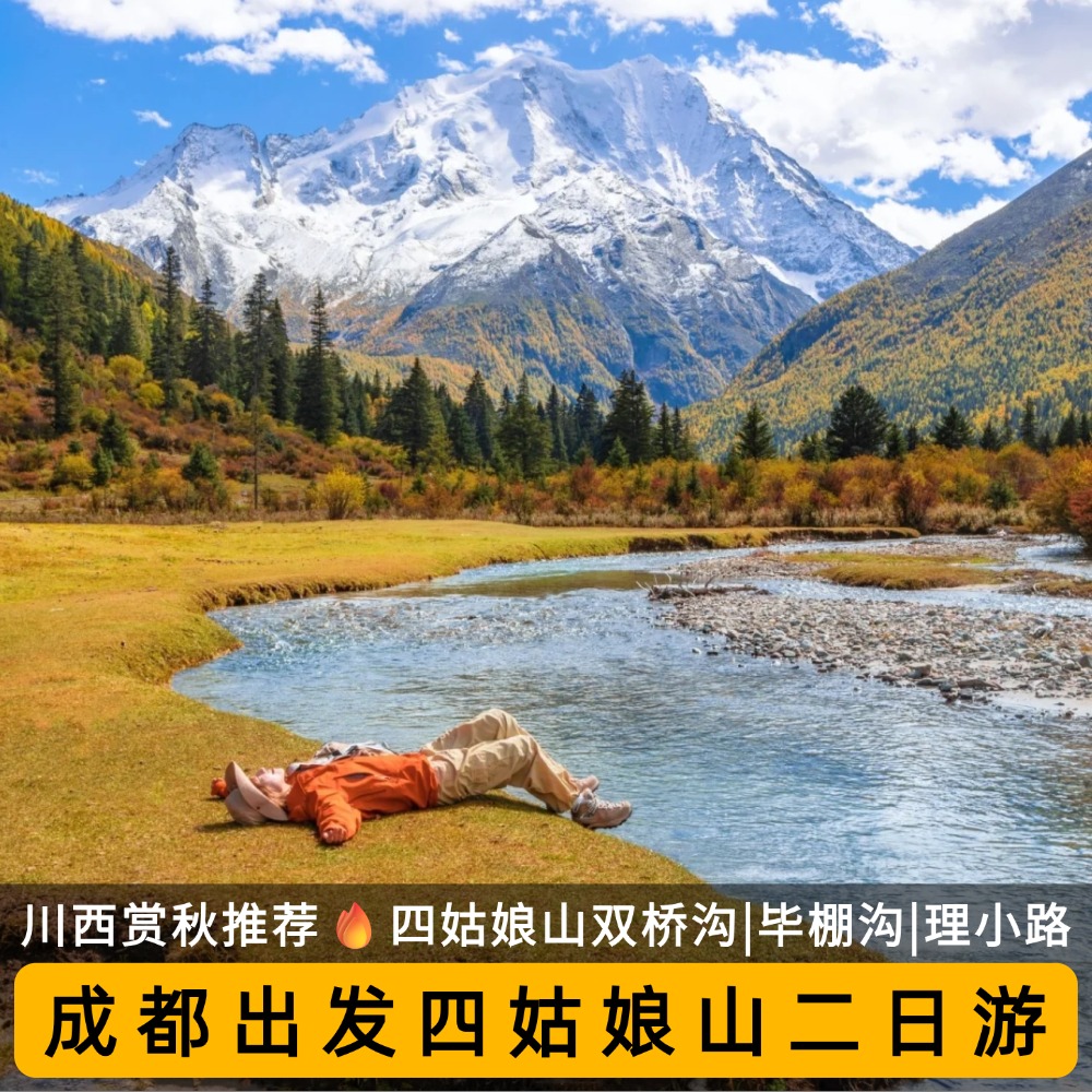四姑娘山小团二日游