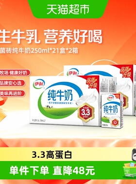 伊利纯牛奶250ml*42盒优质乳蛋白学生营养早餐4月产