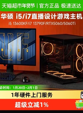 华硕 i5 13600KF/i7 13790F/RTX5060/5060Ti电脑主机diy组装机