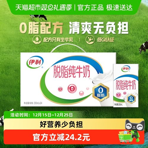 伊利脱脂纯牛奶