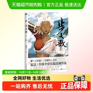 社新华正版 步天歌.8 新世纪出版 漫画书籍 书籍 夏达编绘
