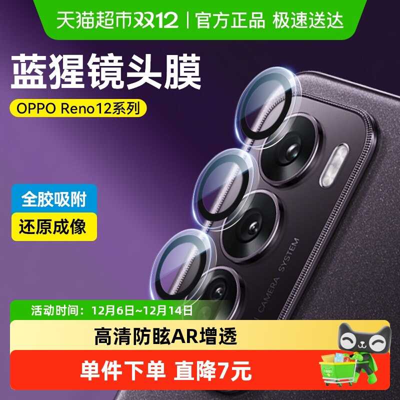 蓝猩opporeno12镜头膜